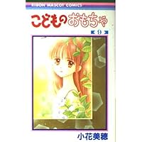 Amazon.co.jp: こどものおもちゃ 9 (りぼんマスコットコミックス